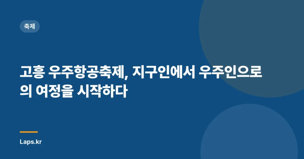 고흥 우주항공축제, 지구인에서 우주인으로의 여정을 시작하다