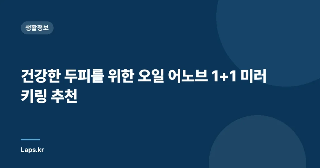 건강한 두피를 위한 오일 어노브 1+1 미러키링 추천