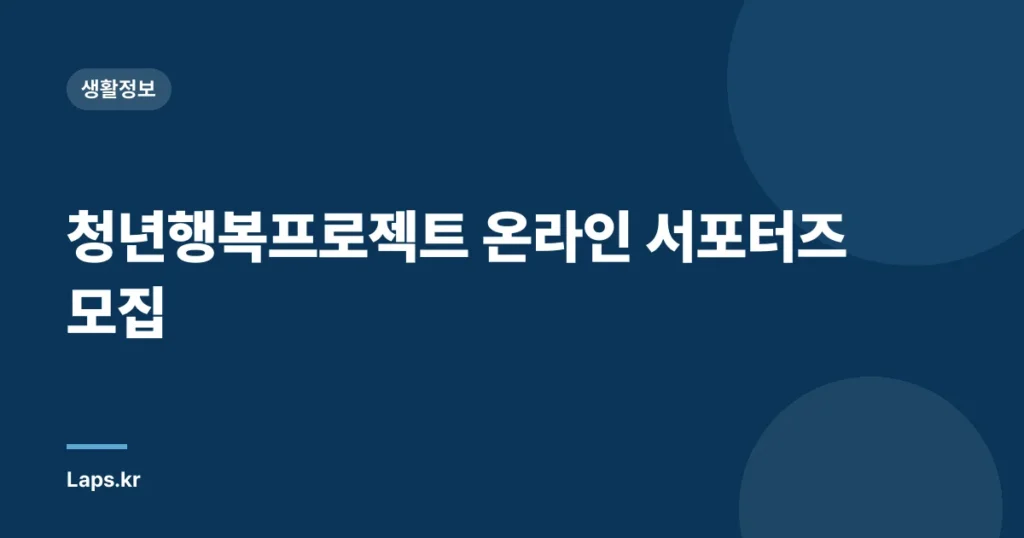 청년행복프로젝트 온라인 서포터즈 모집