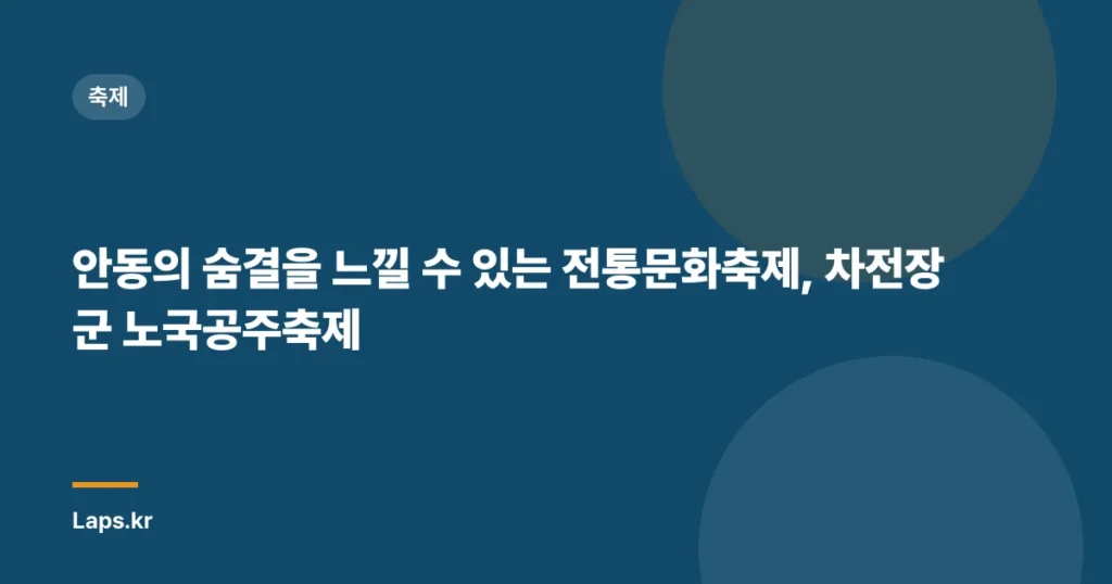 안동의 숨결을 느낄 수 있는 전통문화축제, 차전장군 노국공주축제