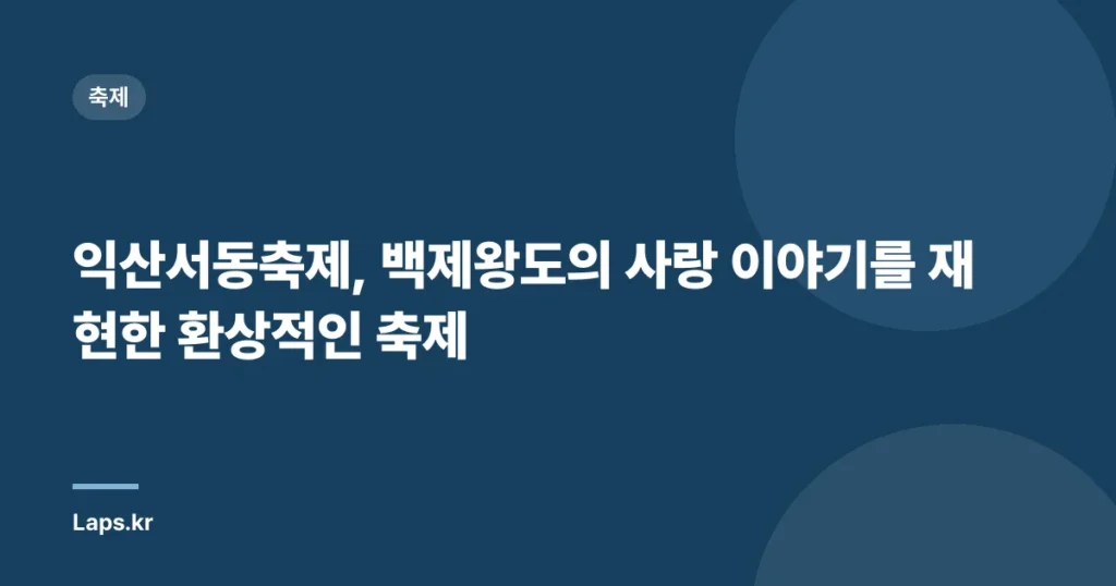 익산서동축제, 백제왕도의 사랑 이야기를 재현한 환상적인 축제