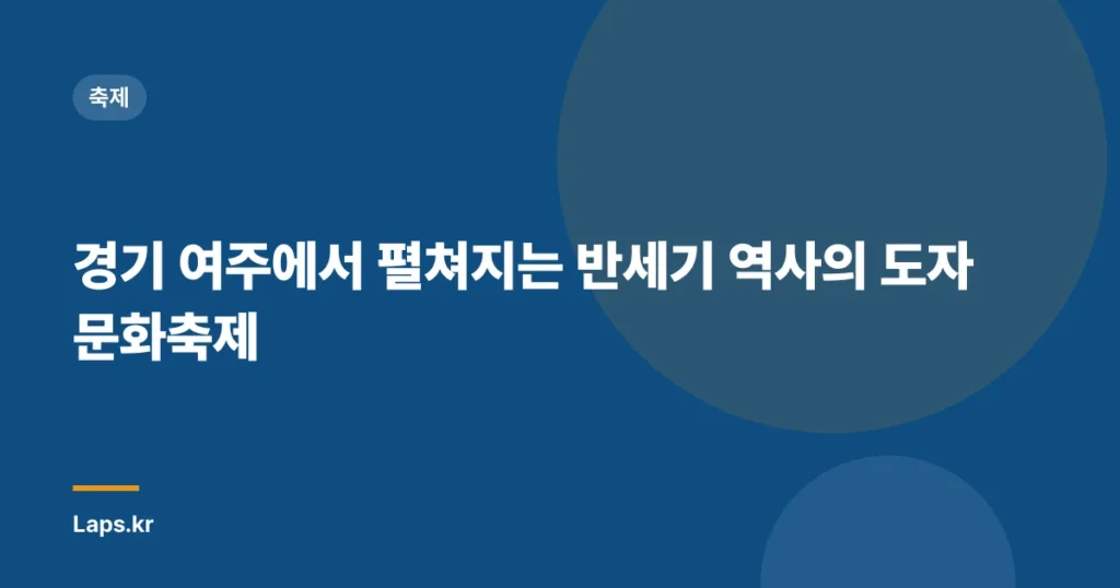 경기 여주에서 펼쳐지는 반세기 역사의 도자문화축제