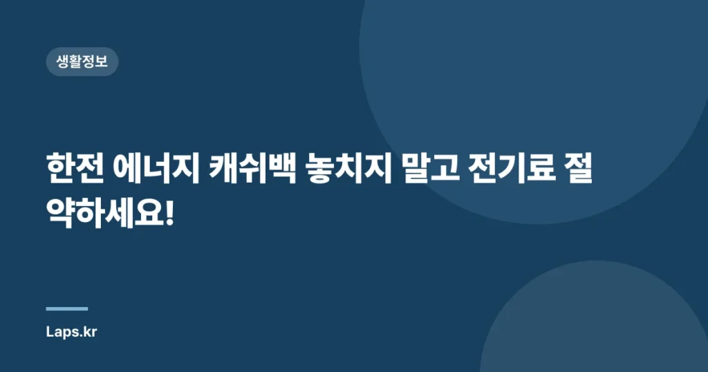 한전 에너지 캐쉬백 놓치지 말고 전기료 절약하세요!