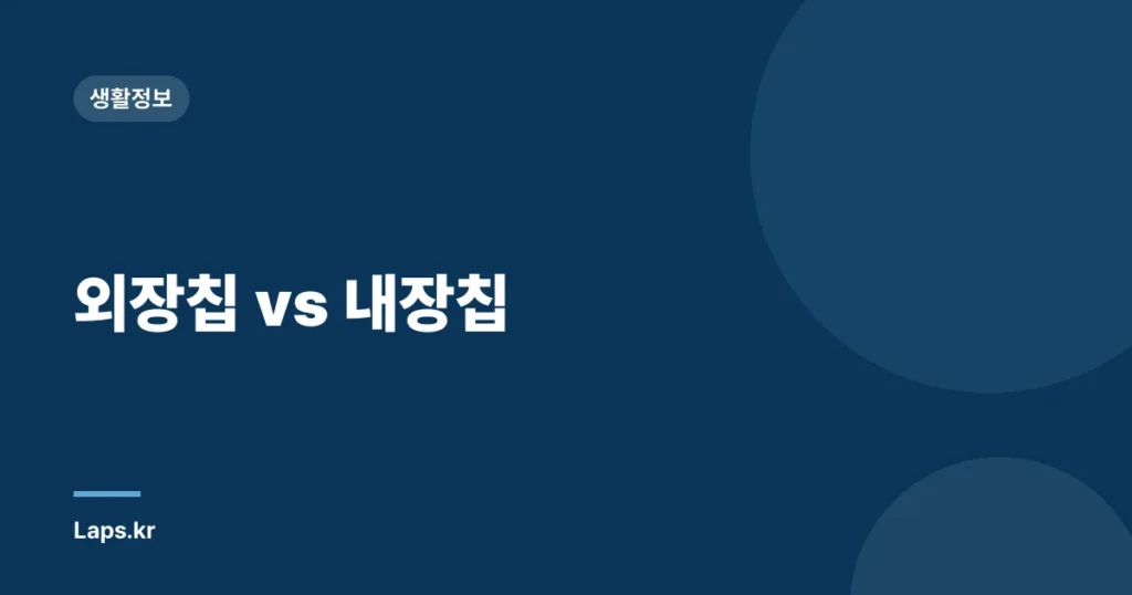 외장칩 vs 내장칩