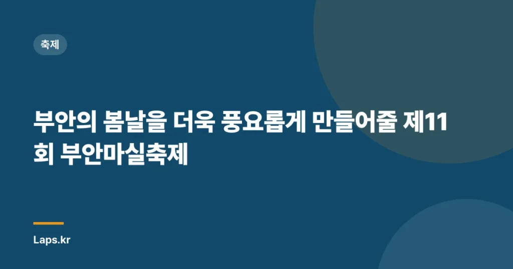 부안의 봄날을 더욱 풍요롭게 만들어줄 제11회 부안마실축제