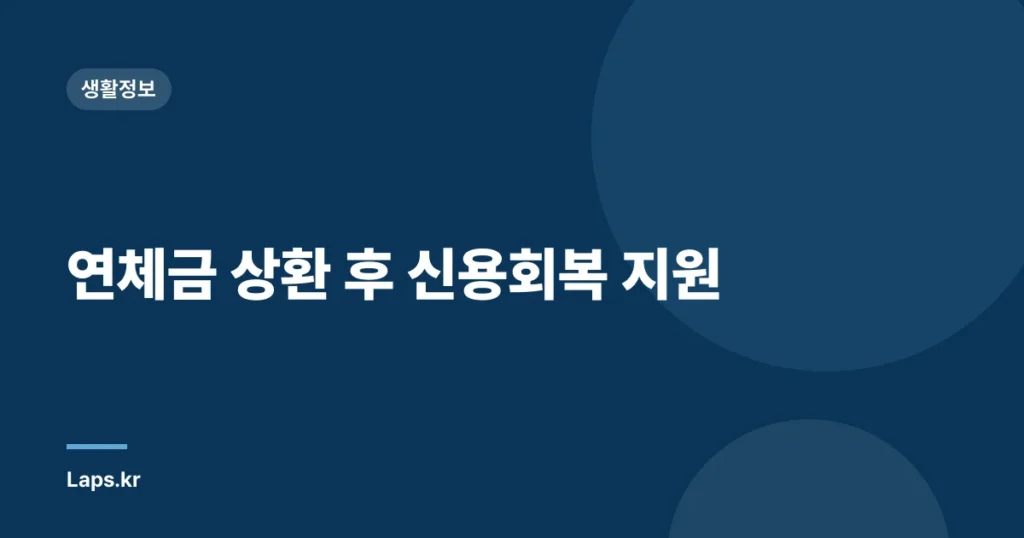 연체금 상환 후 신용회복 지원