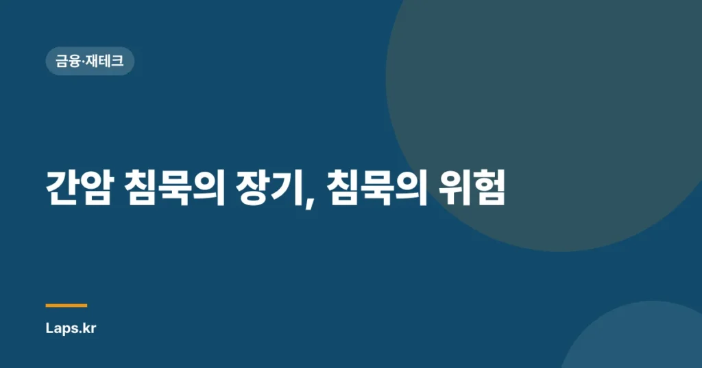 간암 침묵의 장기, 침묵의 위험