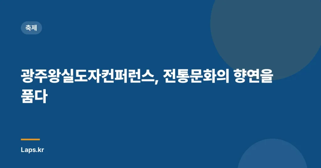 광주왕실도자컨퍼런스, 전통문화의 향연을 품다