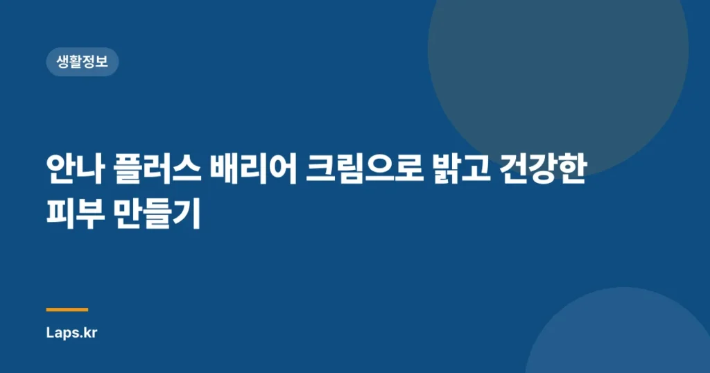 안나 플러스 배리어 크림으로 밝고 건강한 피부 만들기