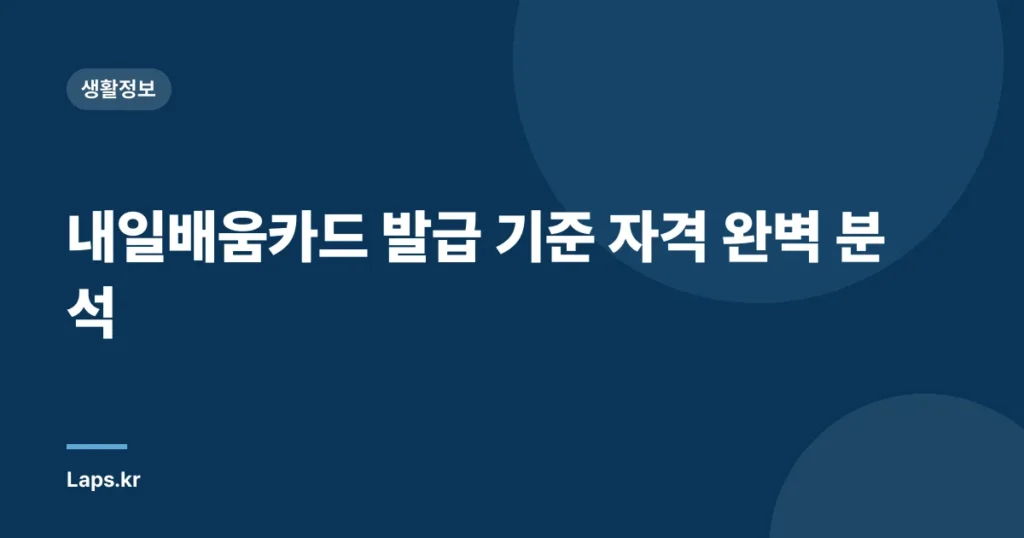 내일배움카드 발급 기준 자격 완벽 분석