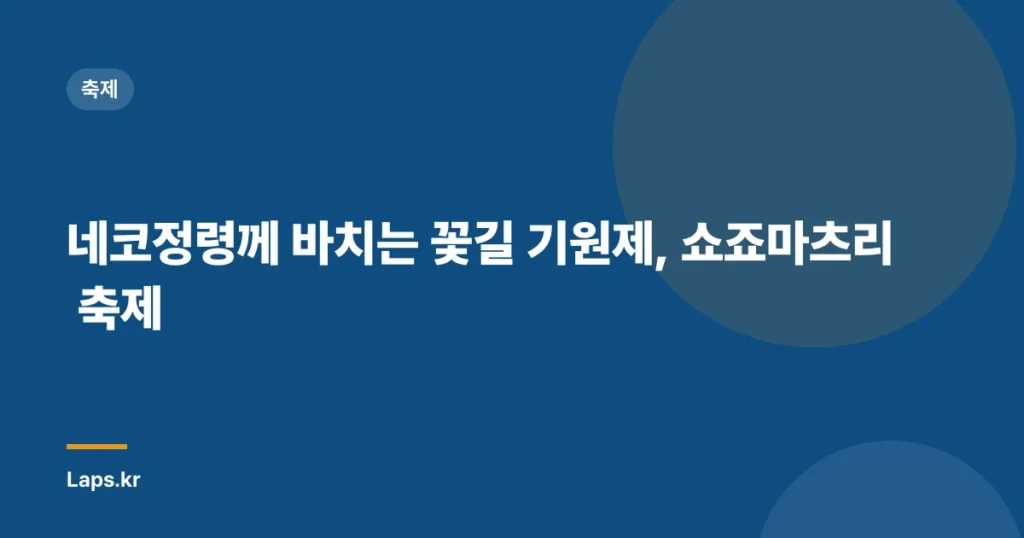 네코정령께 바치는 꽃길 기원제, 쇼죠마츠리 축제