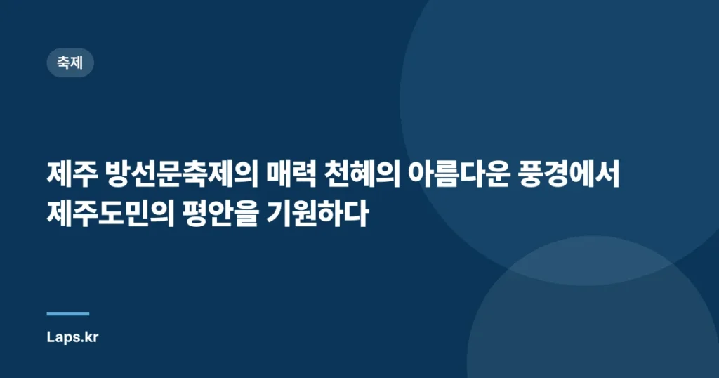 제주 방선문축제의 매력 – 천혜의 아름다운 풍경에서 제주도민의 평안을 기원하다