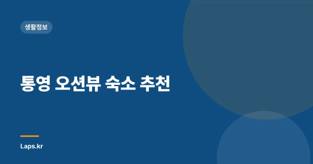 통영 오션뷰 숙소 추천