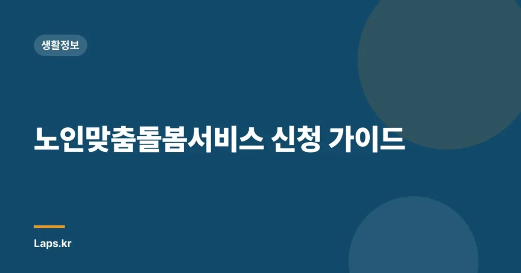 노인맞춤돌봄서비스 신청 가이드