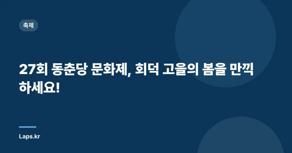 27회 동춘당 문화제, 회덕 고을의 봄을 만끽하세요!