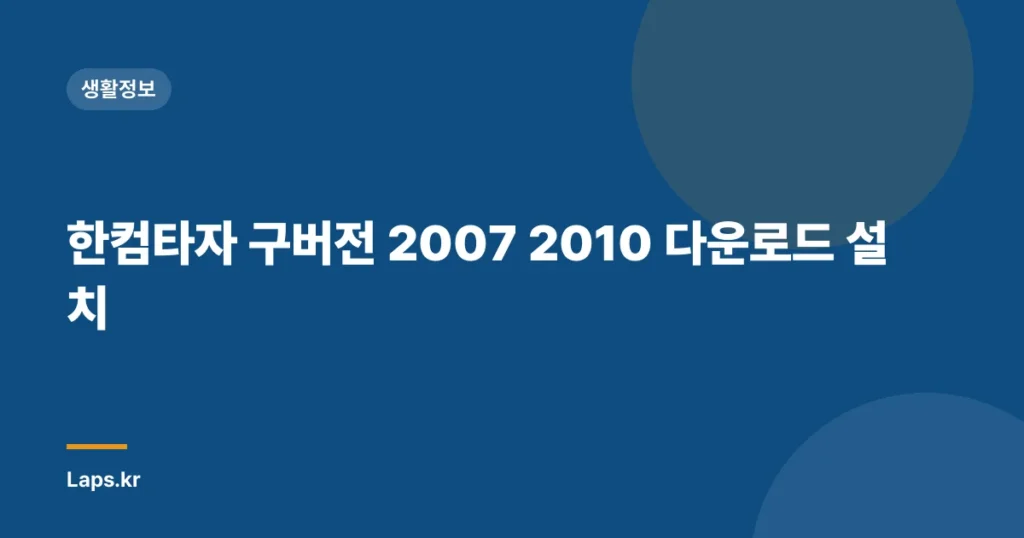 한컴타자 구버전 2007 2010 다운로드 설치