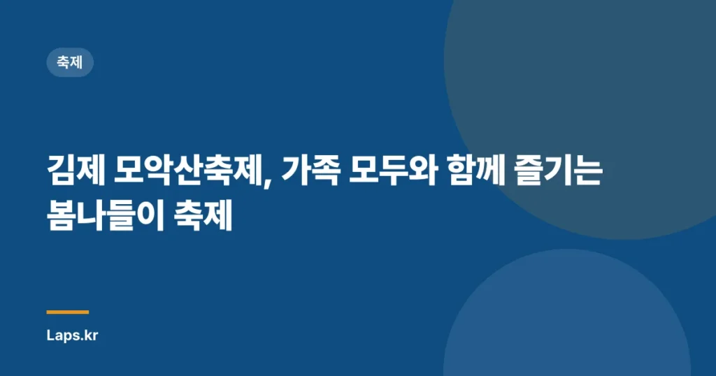 김제 모악산축제, 가족 모두와 함께 즐기는 봄나들이 축제