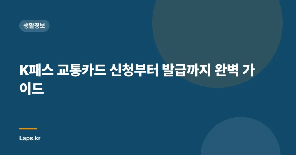 K패스 교통카드 신청부터 발급까지 완벽 가이드