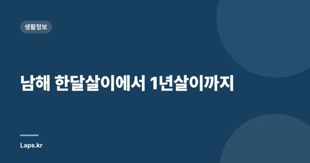 남해 한달살이에서 1년살이까지