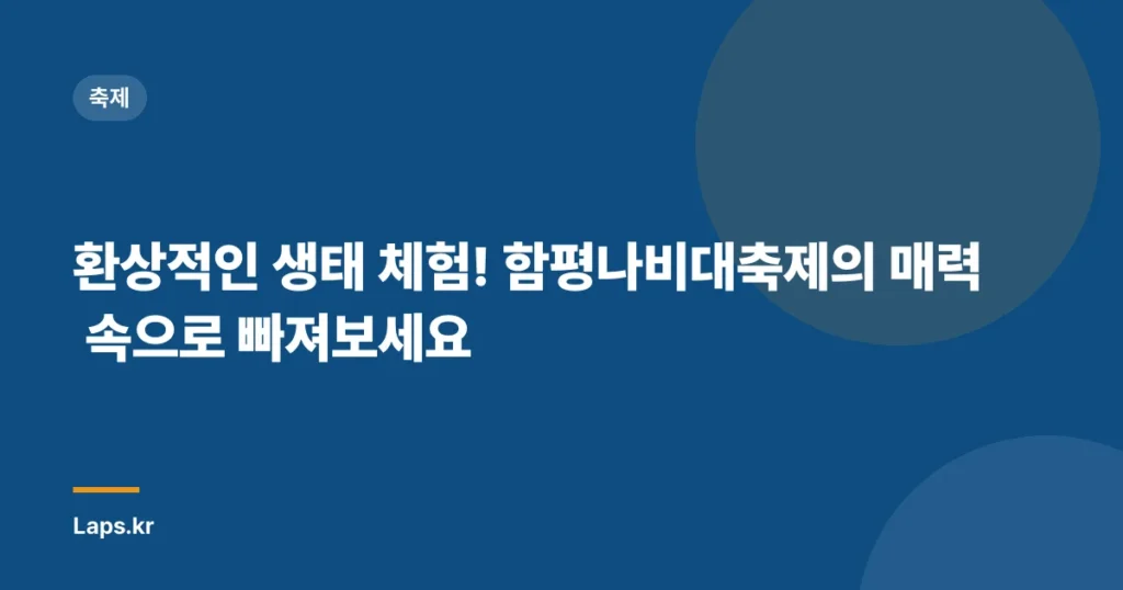환상적인 생태 체험! 함평나비대축제의 매력 속으로 빠져보세요