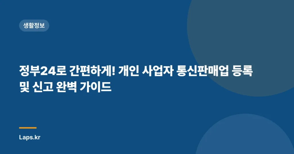 정부24로 간편하게! 개인 사업자 통신판매업 등록 및 신고 완벽 가이드