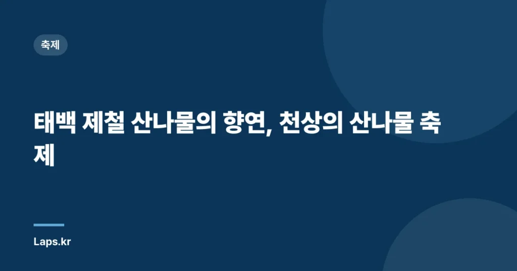 태백 제철 산나물의 향연, 천상의 산나물 축제