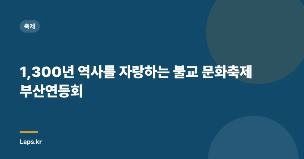 1,300년 역사를 자랑하는 불교 문화축제 ‘부산연등회’