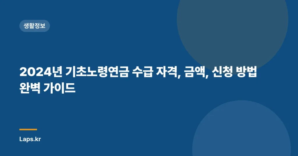 2024년 기초노령연금 수급 자격, 금액, 신청 방법 완벽 가이드