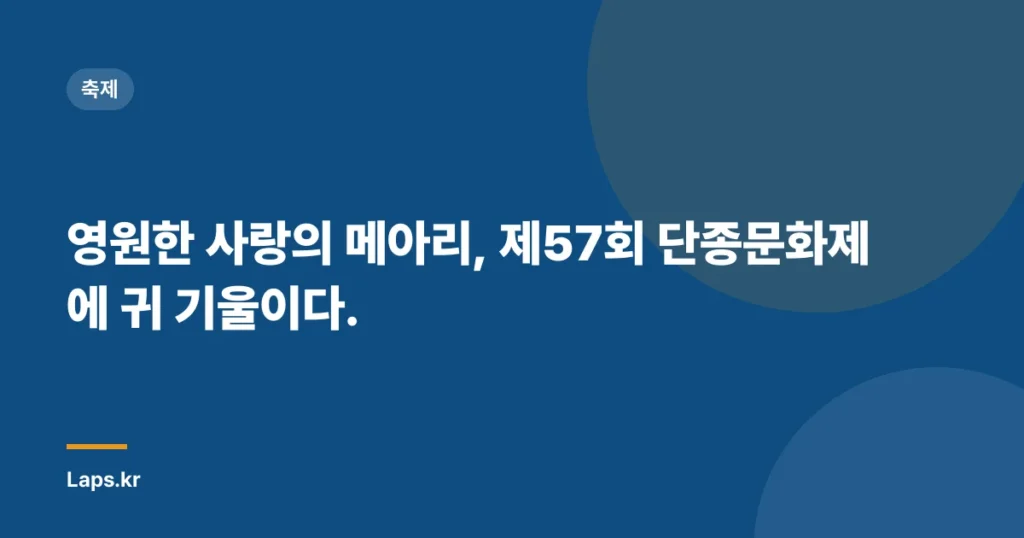 영원한 사랑의 메아리, 제57회 단종문화제에 귀 기울이다.