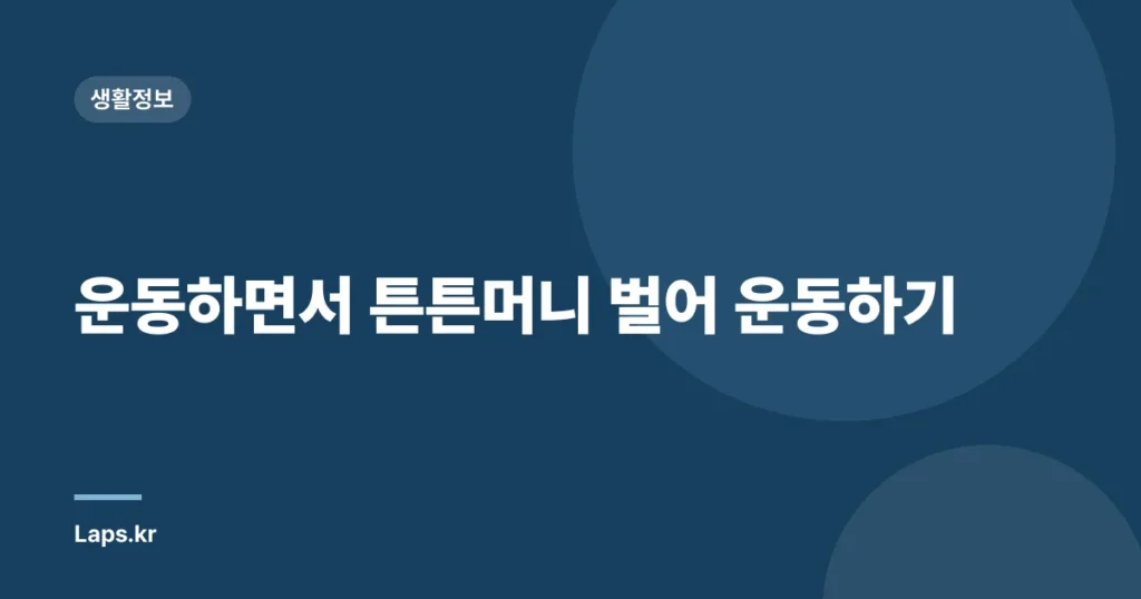 운동하면서 튼튼머니 벌어 운동하기