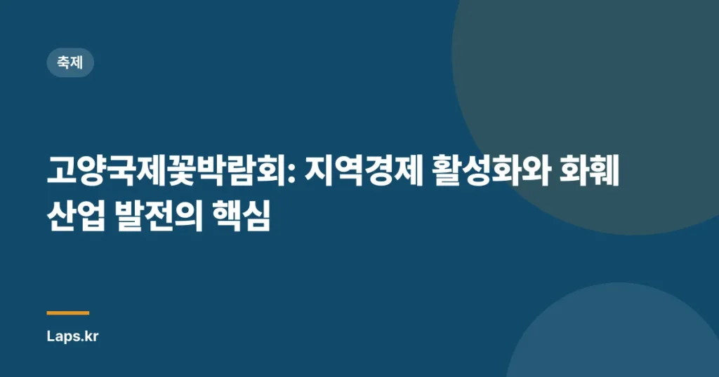 고양국제꽃박람회: 지역경제 활성화와 화훼산업 발전의 핵심