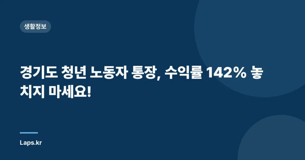 경기도 청년 노동자 통장, 수익률 142% 놓치지 마세요!