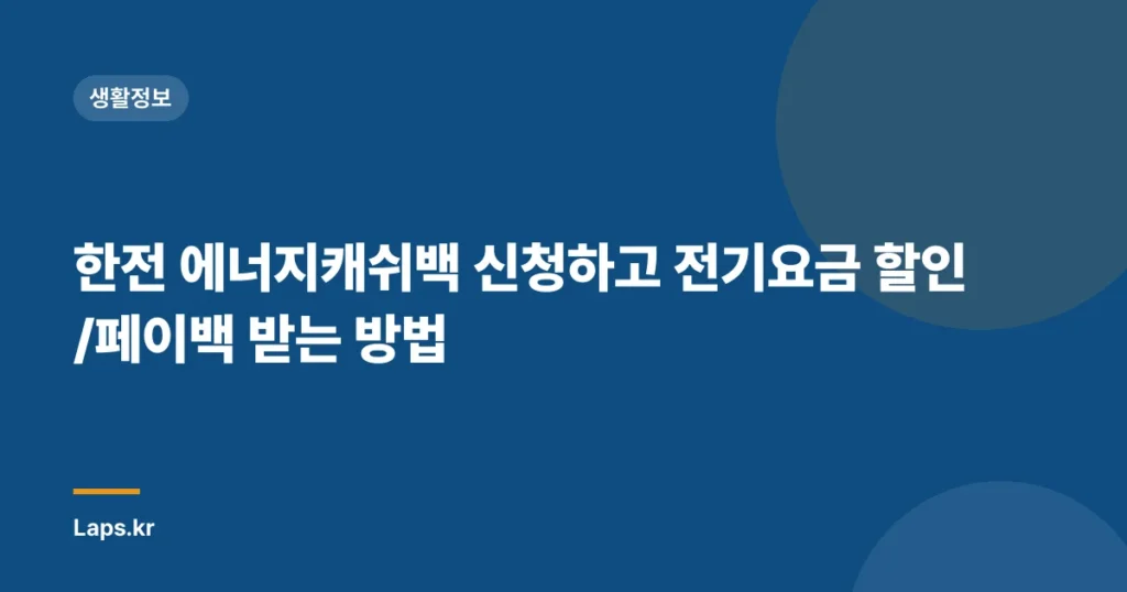 한전 에너지캐쉬백 신청하고 전기요금 할인/페이백 받는 방법
