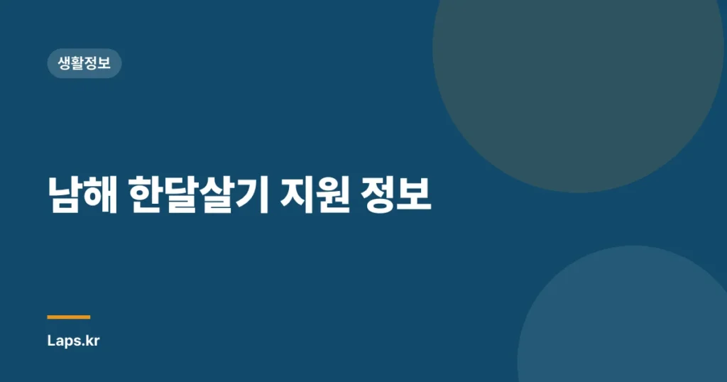 남해 한달살기 지원 정보
