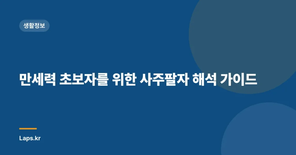 만세력 초보자를 위한 사주팔자 해석 가이드