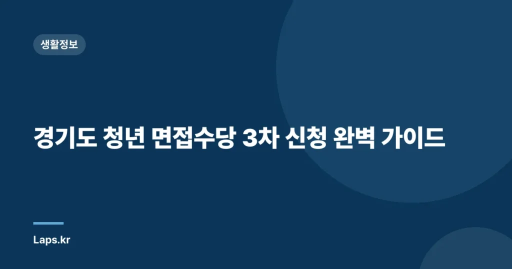 경기도 청년 면접수당 3차 신청 완벽 가이드