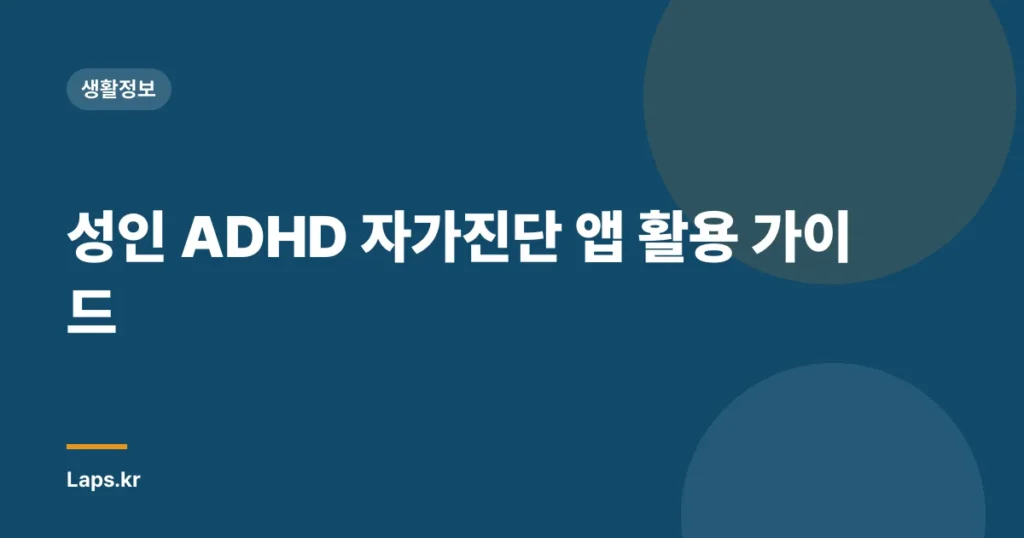 성인 ADHD 자가진단 앱 활용 가이드