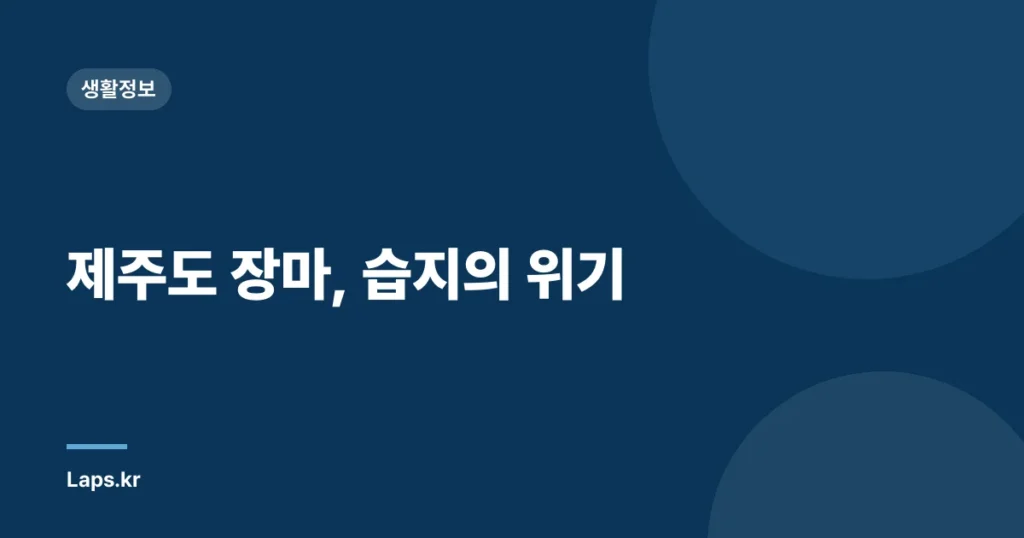 제주도 장마, 습지의 위기