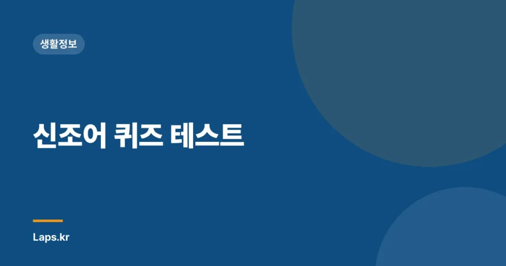 신조어 퀴즈 테스트