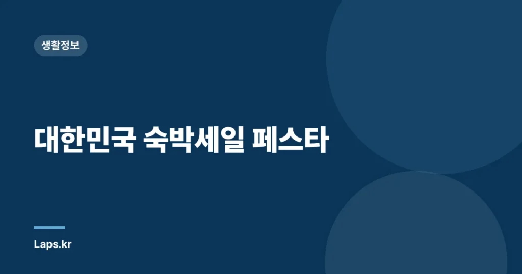 대한민국 숙박세일 페스타