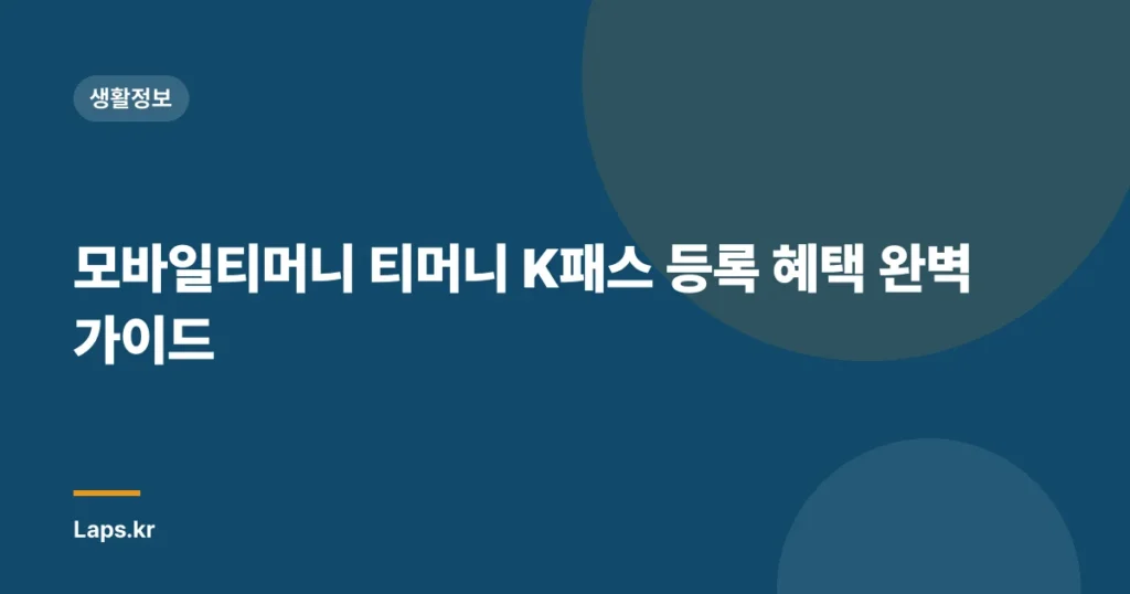 모바일티머니 티머니 K패스 등록 혜택 완벽 가이드