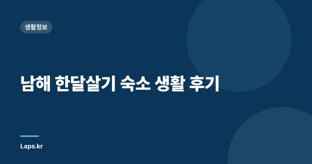 남해 한달살기 숙소 생활 후기