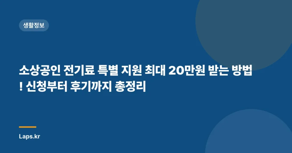 소상공인 전기료 특별 지원 최대 20만원 받는 방법! 신청부터 후기까지 총정리