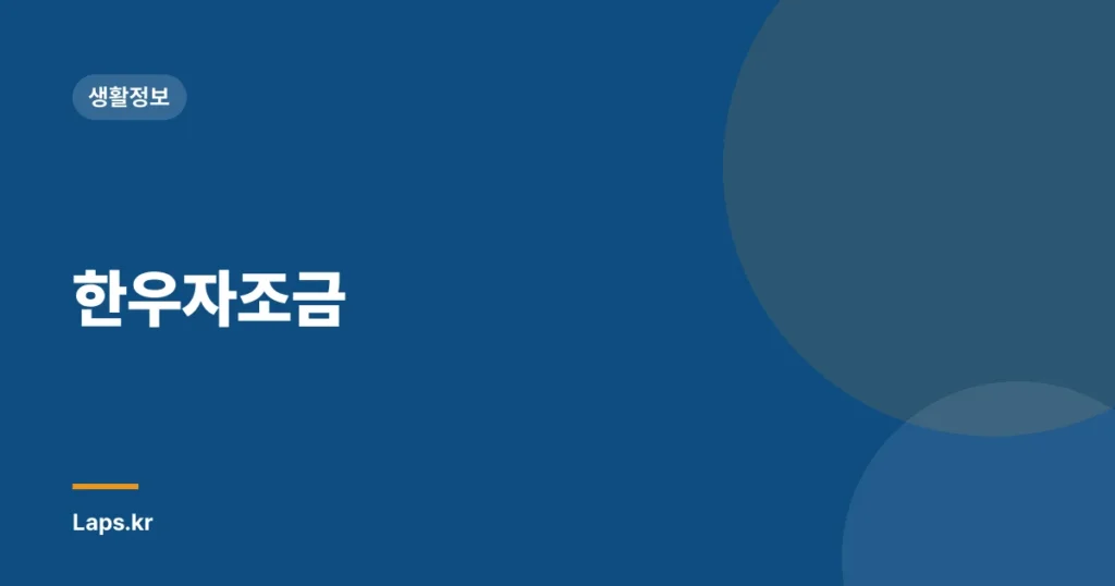 한우자조금