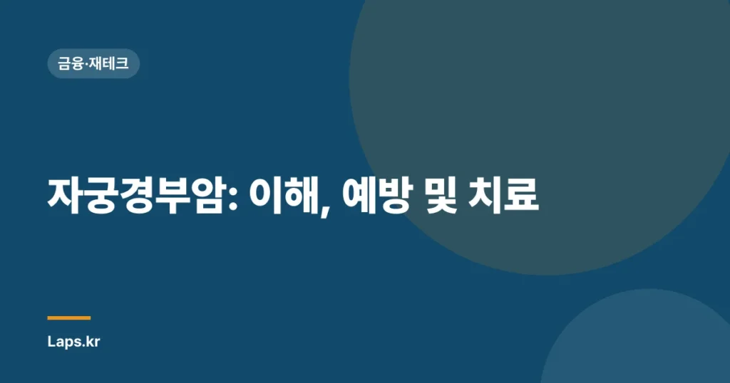 자궁경부암: 이해, 예방 및 치료