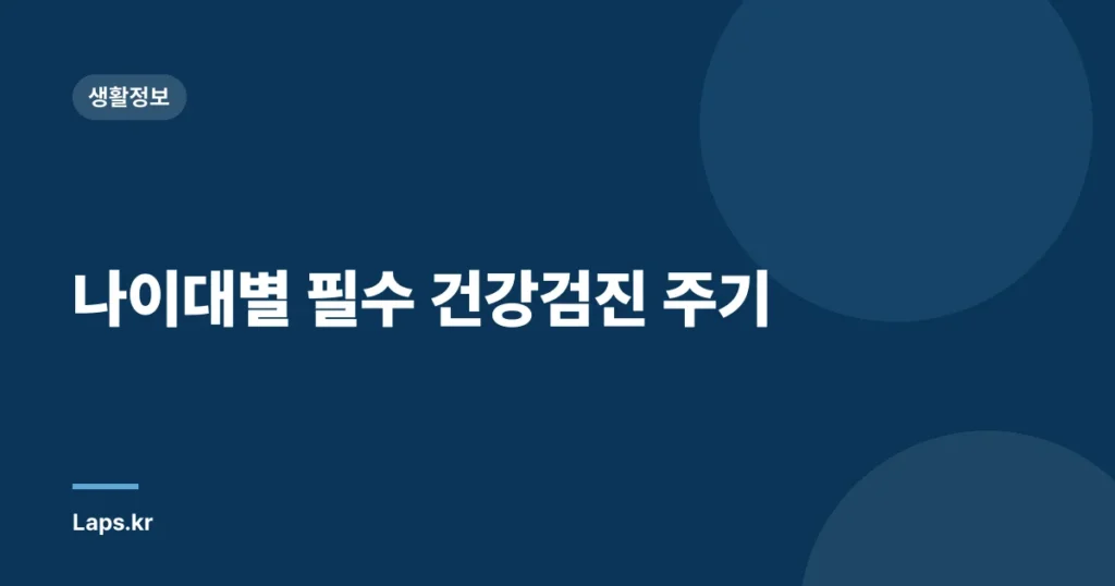 나이대별 필수 건강검진 주기