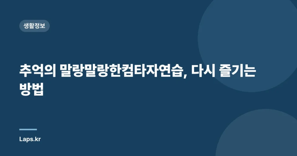 추억의 말랑말랑한컴타자연습, 다시 즐기는 방법