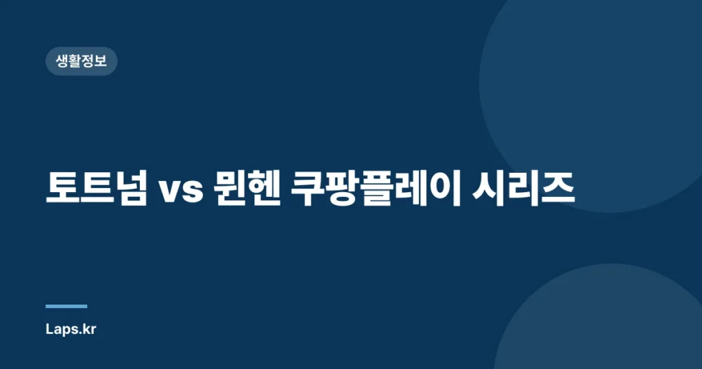 토트넘 vs 뮌헨 쿠팡플레이 시리즈