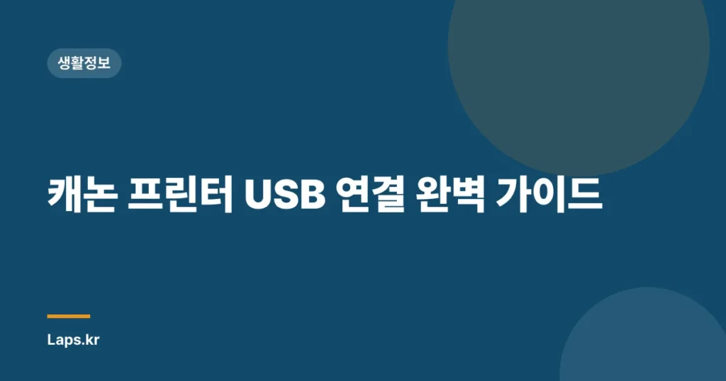 캐논 프린터 USB 연결 완벽 가이드