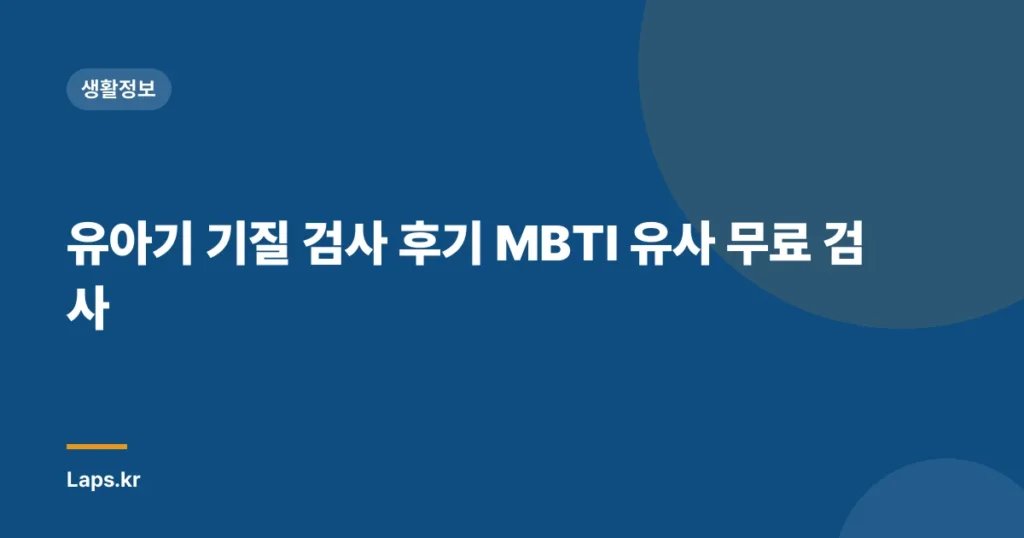 유아기 기질 검사 후기 MBTI 유사 무료 검사